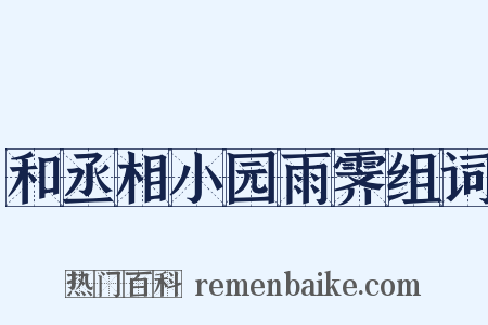 和丞相小园雨霁组词是什么意思的图片